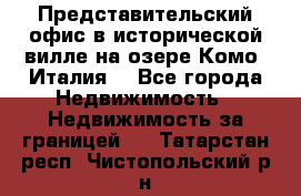 Представительский офис в исторической вилле на озере Комо (Италия) - Все города Недвижимость » Недвижимость за границей   . Татарстан респ.,Чистопольский р-н
